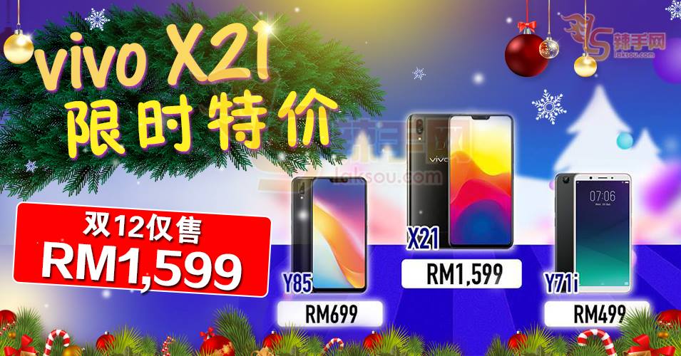 vivo X21限时特价 双12仅售RM1,599