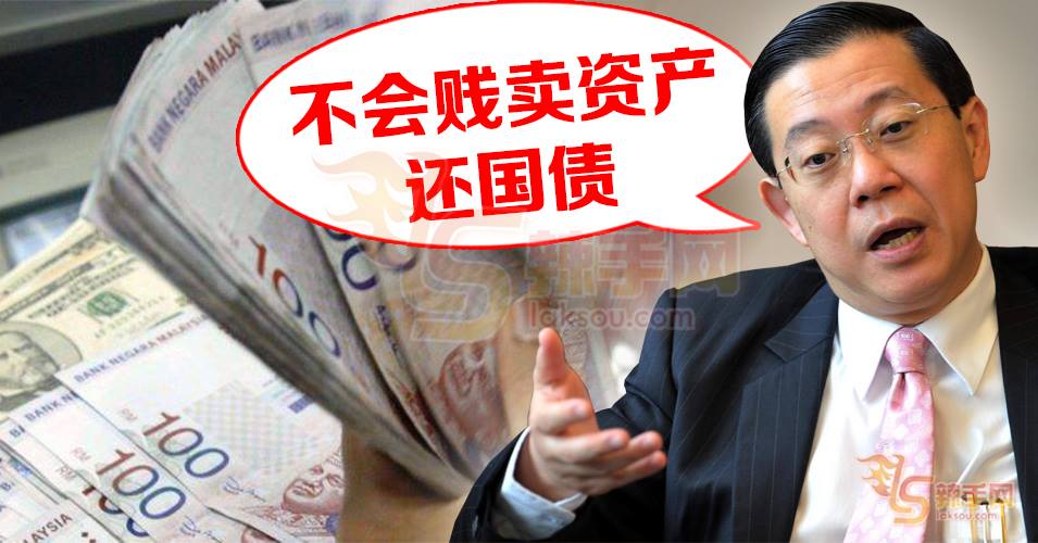 林冠英：不会贱卖资产还国债