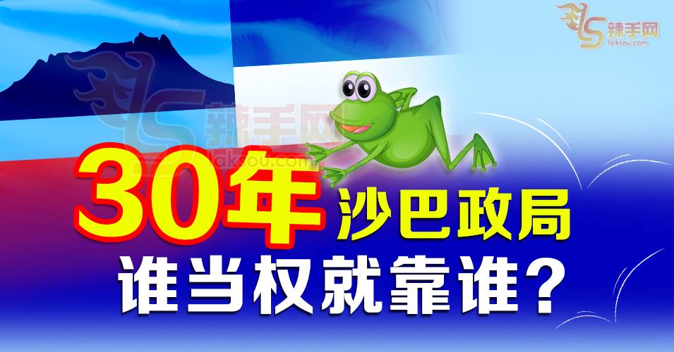沙巴：最多次政党轮替的州属！