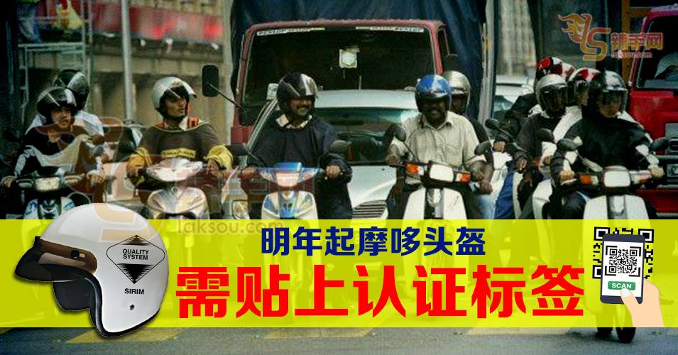 明年起所有头盔需贴上认证标签