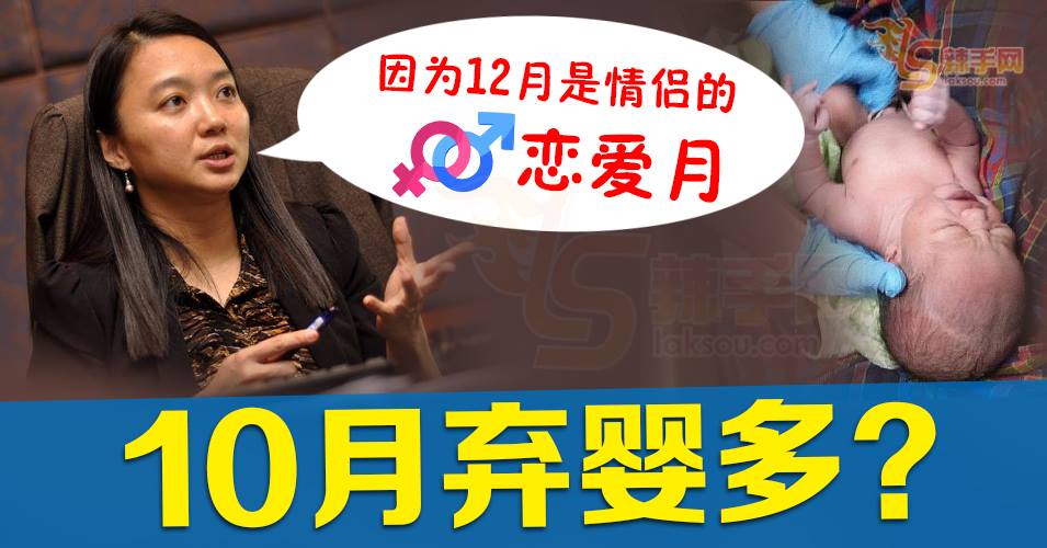 “恋爱月”导致弃婴问题严重