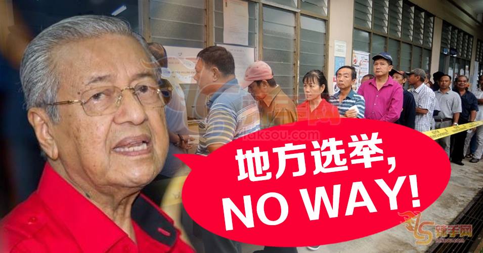 恢复地方选举？敦马:不可以！会种族冲突