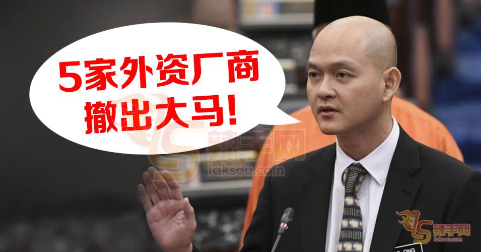 王建民：5家外资厂商撤出大马！