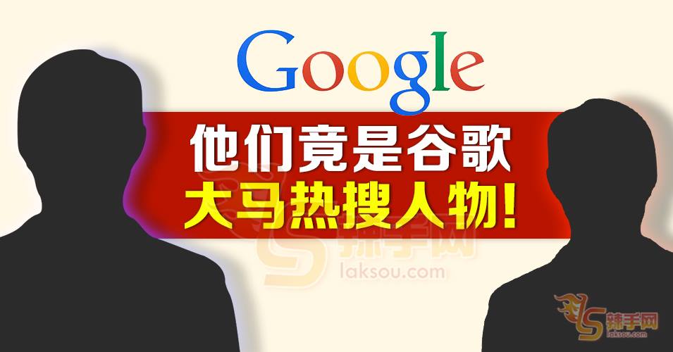 谷歌大马热搜人物竟然是他们！
