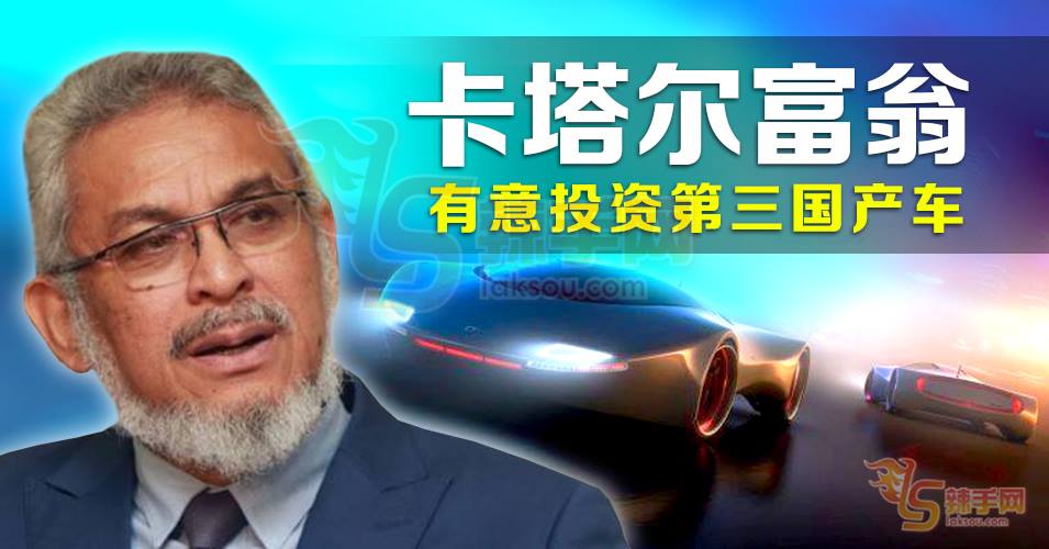 卡塔尔富翁投资第三国产车？