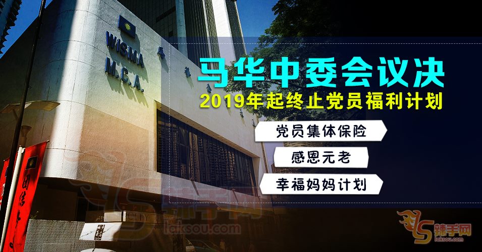 马华2019年起终止所有党员福利计划