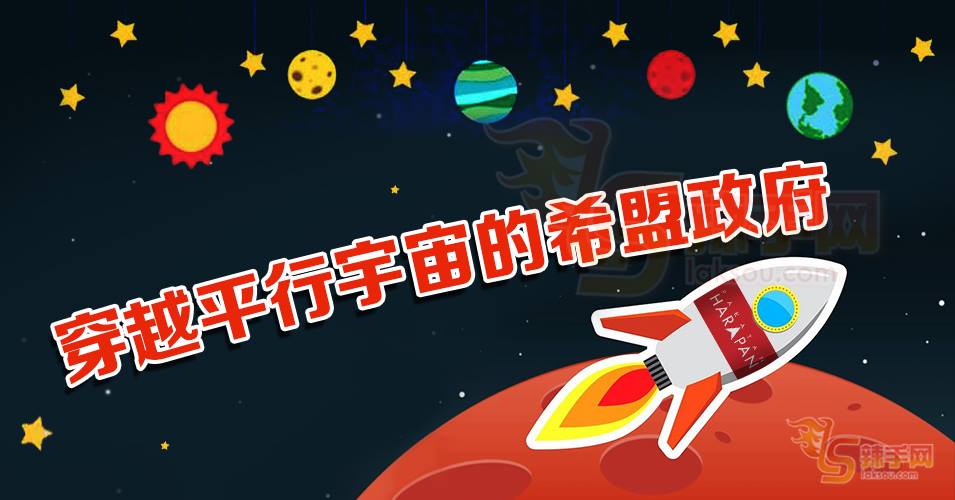 穿越平行宇宙的希盟政府