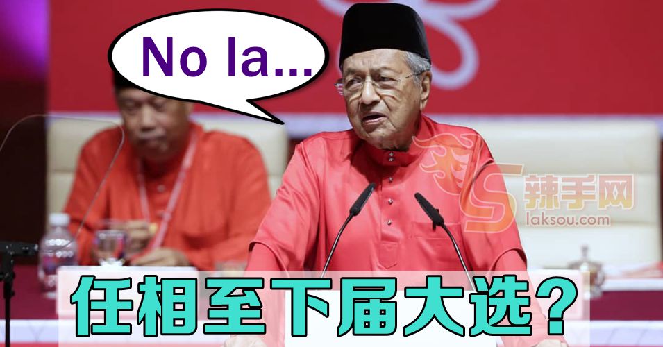 马哈迪:我会遵守承诺