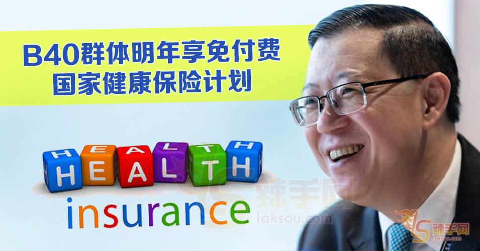 明年起B40群体获免费保险！