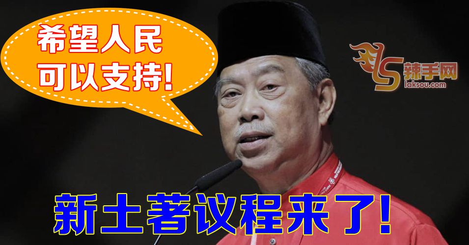 幕尤丁:新土著议程将不影响其他种族