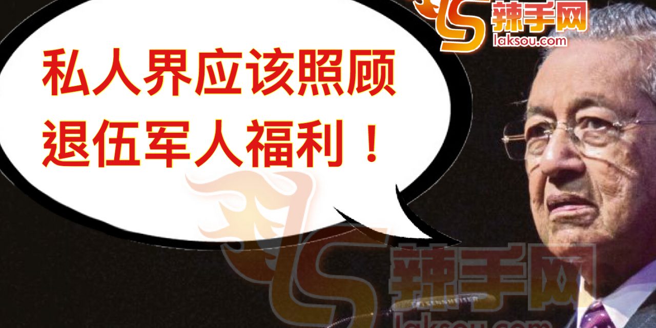 照顾退伍军人，私人界有责！