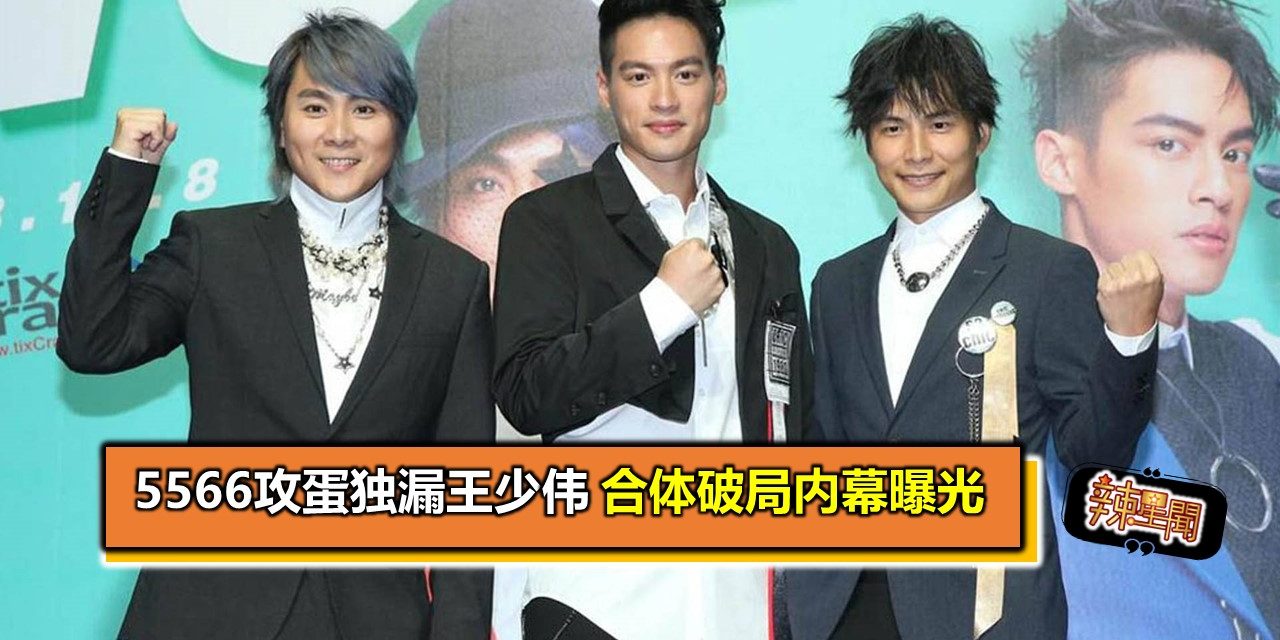 5566攻蛋独漏王少伟 合体破局内幕曝光