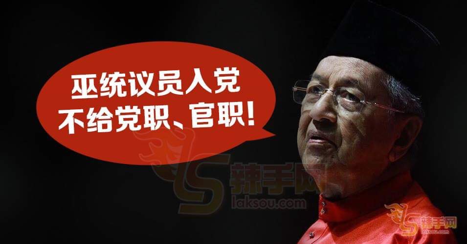 跳槽议员不委官职、党职！