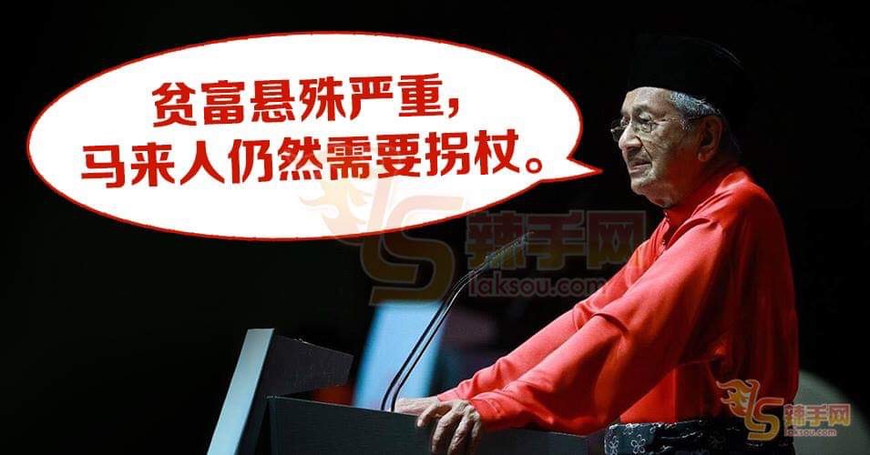 土团扶持马来人，消弭贫富悬殊！