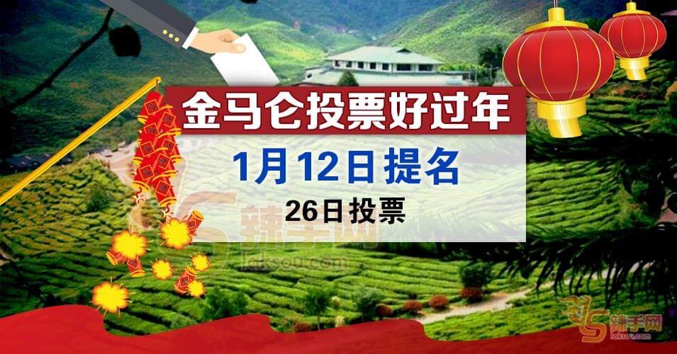 金马仑高原国席1月26日补选