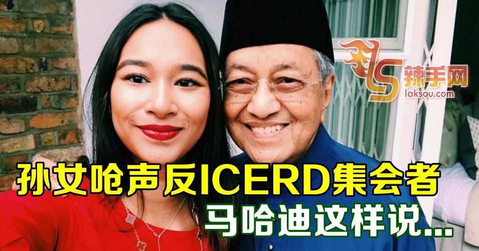 马哈迪孙女呛声反ICERD集会者