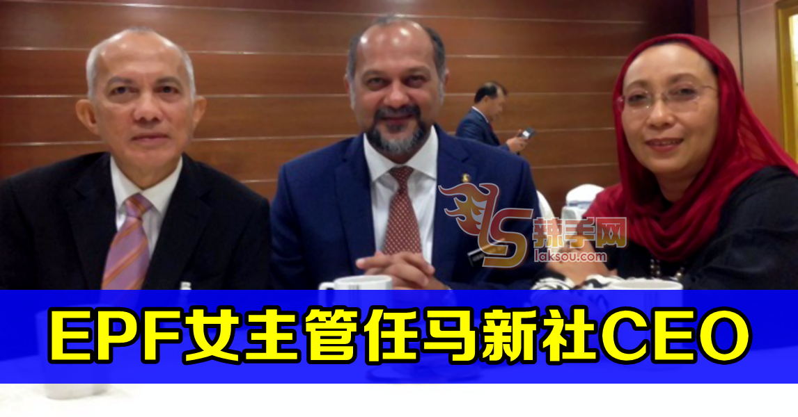 火箭报前主编被割爱  政府委EPF主管出任马新社CEO