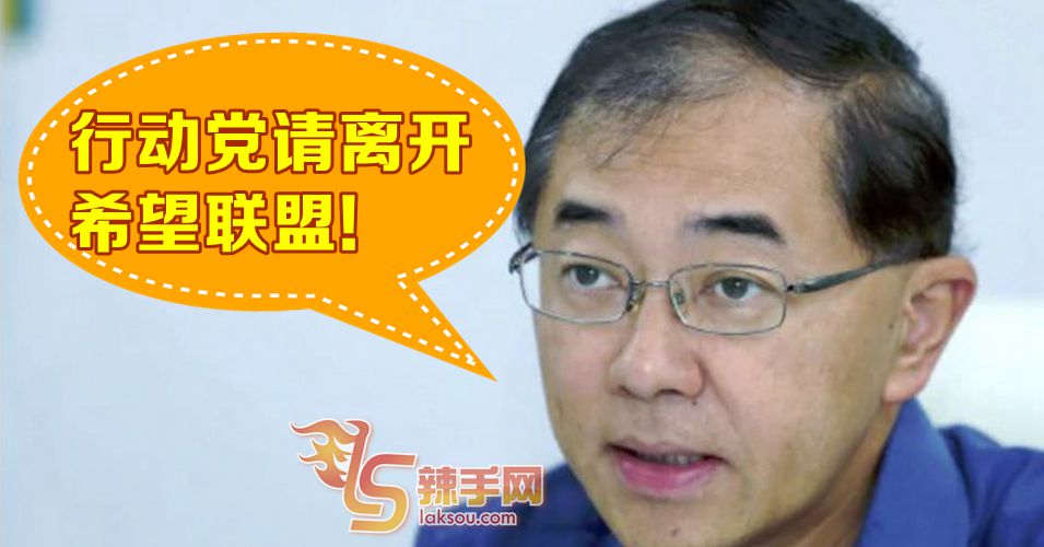 马汉顺:行动党立刻离开希盟！