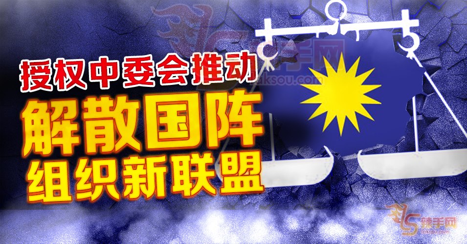 授权中委会  推动解散国阵