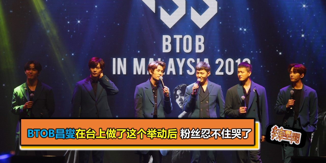 BTOB昌燮在台上做了这个动作 粉丝忍不住泪崩