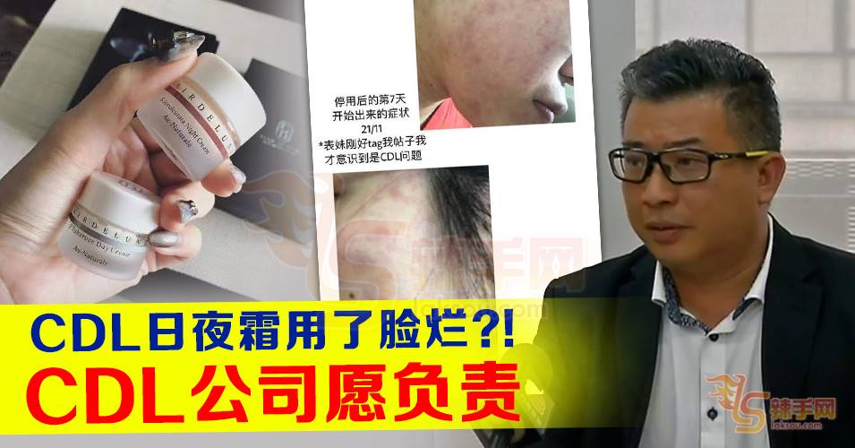 CDL公司强调护肤产品没问题