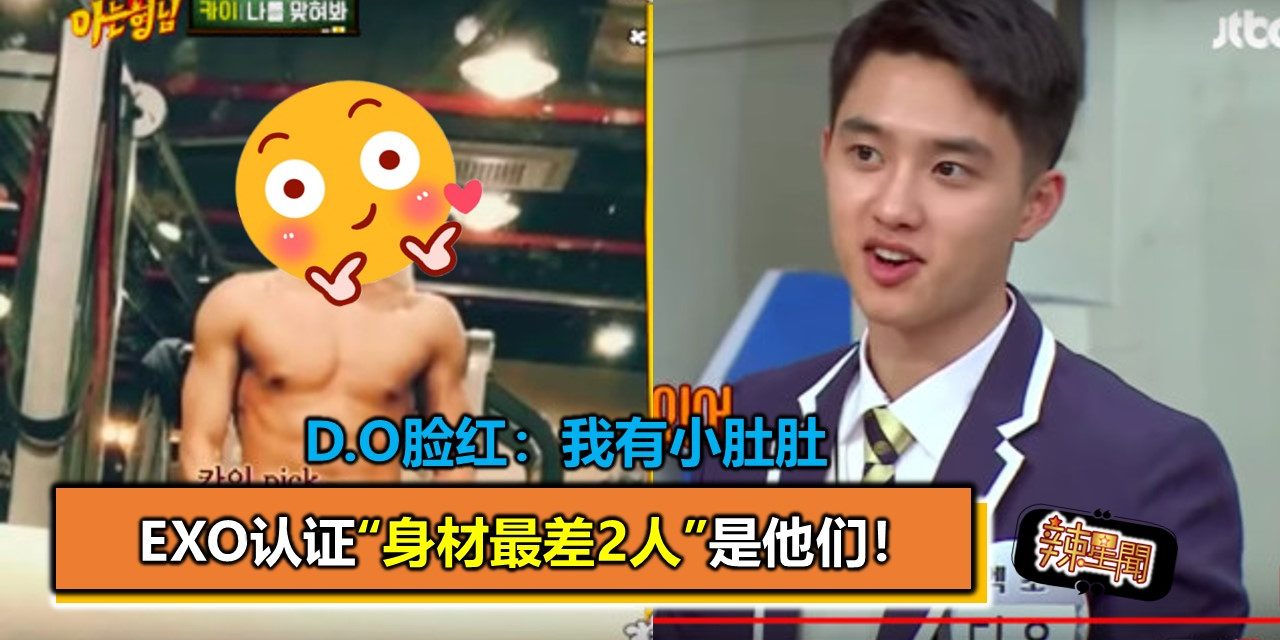 EXO认证“身材最差2人”是他们！D.O脸红：我有小肚肚