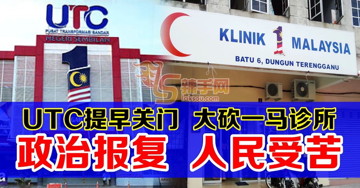 拿UTC及诊所开刀  让人民受苦的政治报复