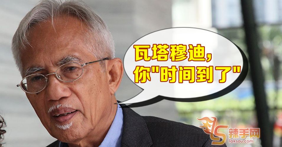 瓦塔穆迪应辞职