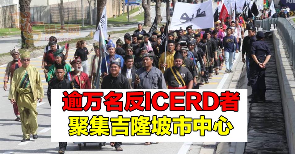 截止11点半  逾万人出席反ICRED集会