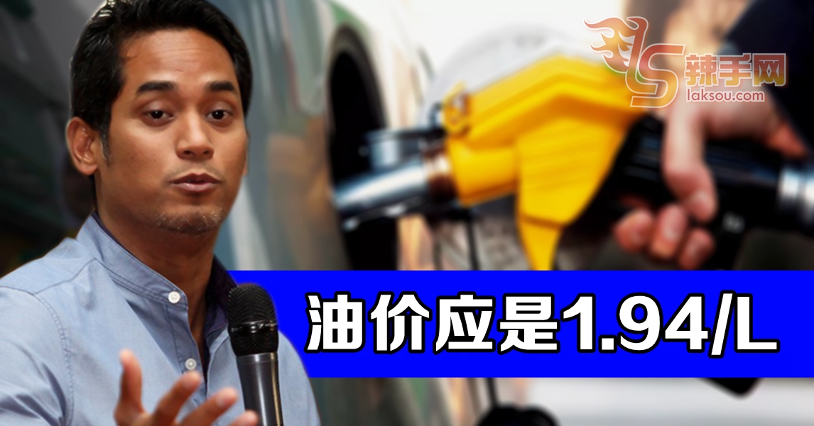 凯里:本周燃油价格理应每公升RM1.94