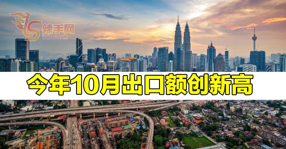 今年10月出口额创历史新高