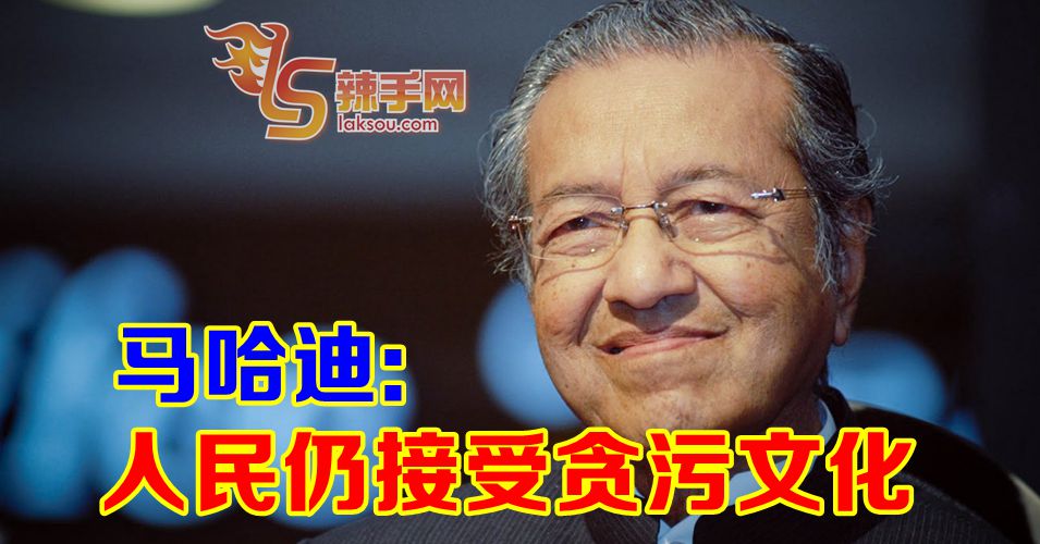 马哈迪：人民仍接受贪污文化