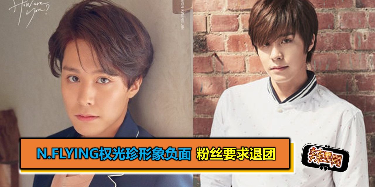 N.Flying权光珍形象负面 粉丝要求退团