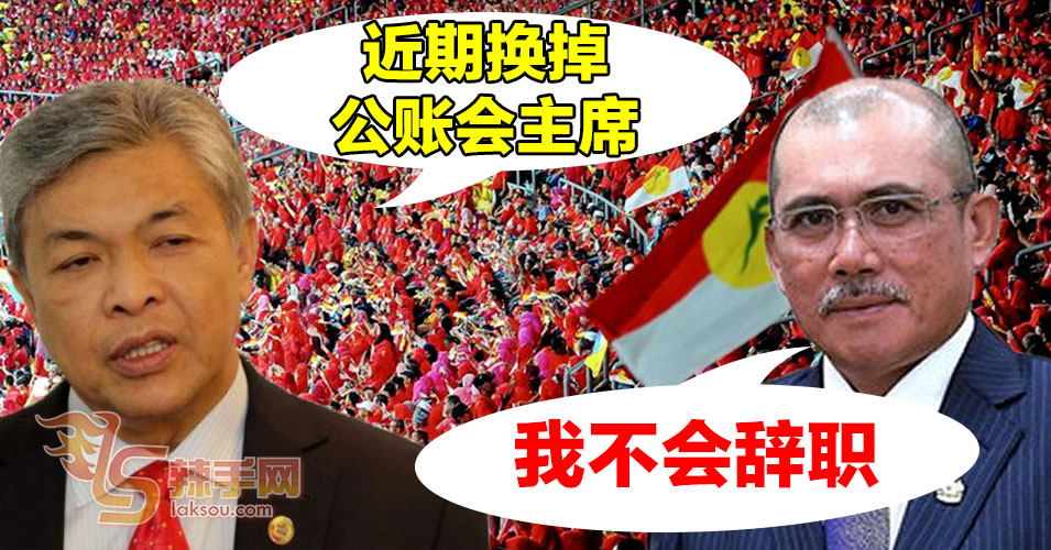 阿末扎希：近期提呈公账会主席人选名单