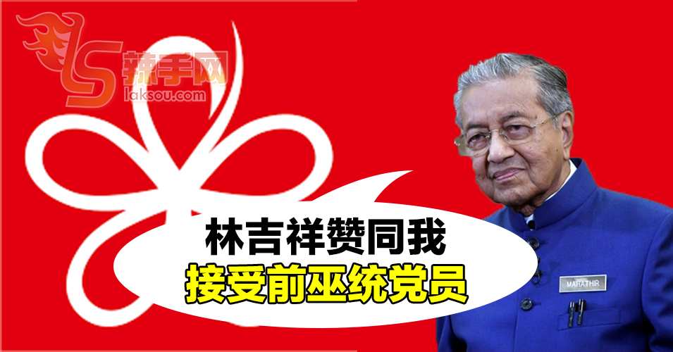 土团党接纳巫统前党员   敦马：林吉祥同意的