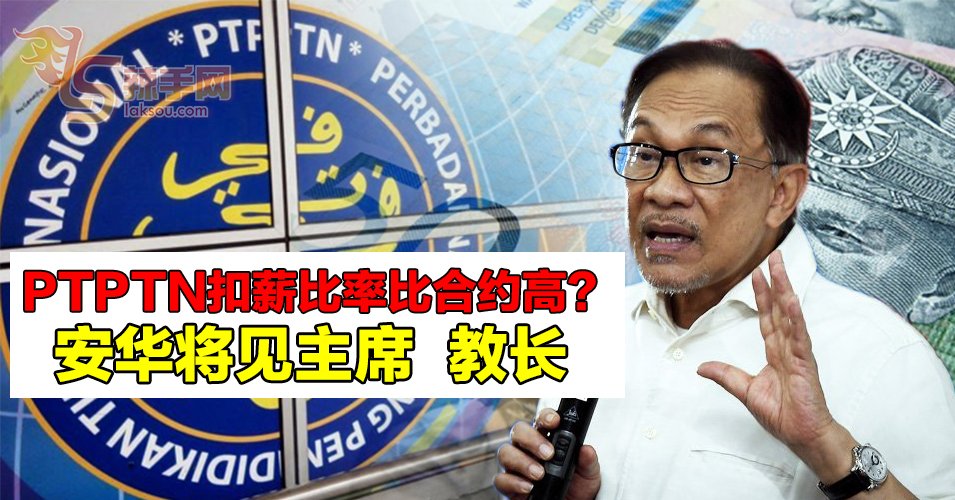 PTPTN新扣薪比率比合约来得高  安华：将见教育部长