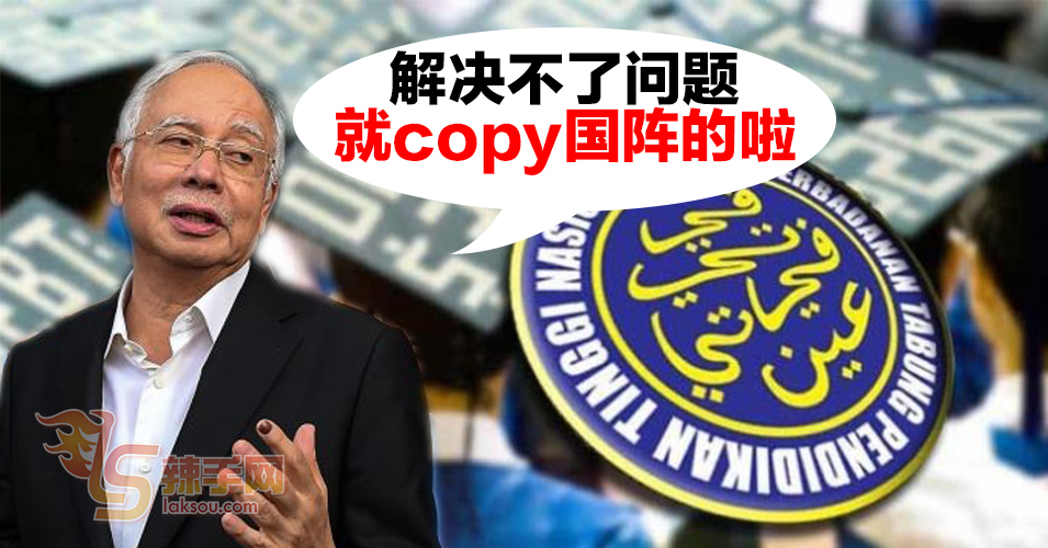 纳吉：找不到PTPTN解决方案  就copy国阵方式吧