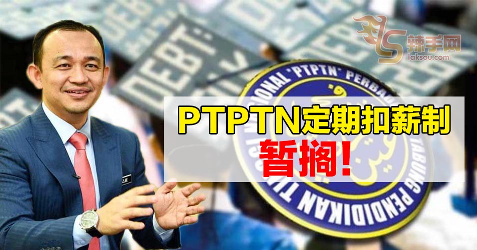 马智礼：暂搁PTPTN定期扣薪制