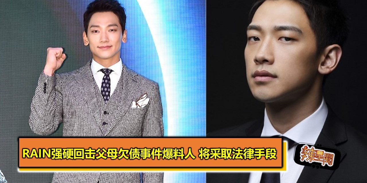 Rain强硬回击父母欠债事件爆料人 将采取法律手段