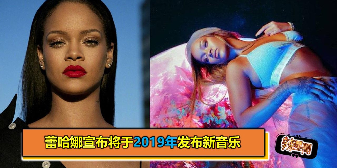 蕾哈娜宣布将于2019年发布新音乐