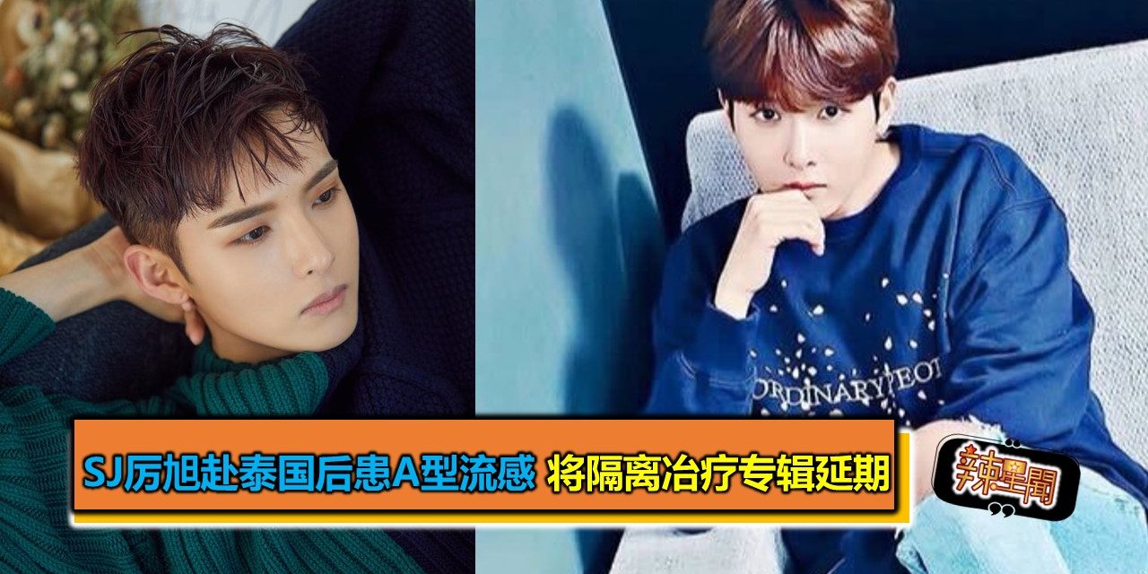 SJ厉旭赴泰国后患A型流感 将隔离冶疗专辑延期
