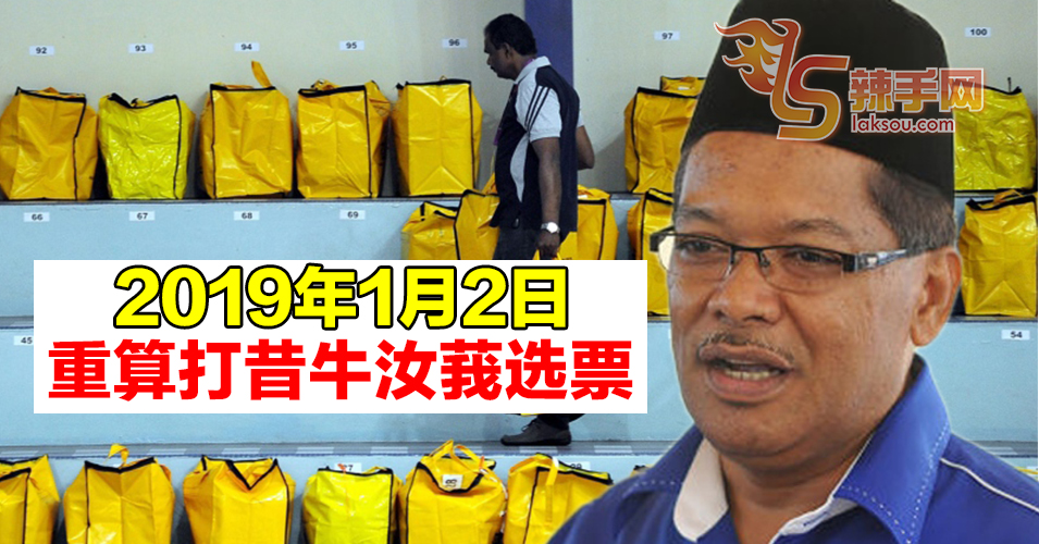 法庭发准令  重算打昔牛汝莪选票