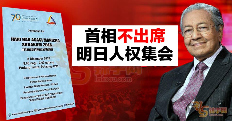 首相不出席人权集会了！