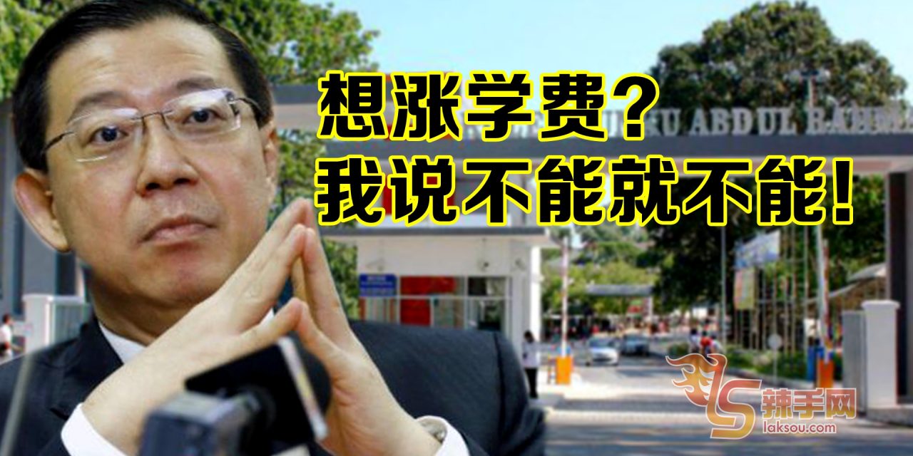 拉大学院欲涨学费  财长：我说不能就不能！