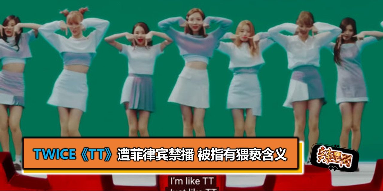 TWICE《TT》遭菲律宾禁播 被指有猥亵含义
