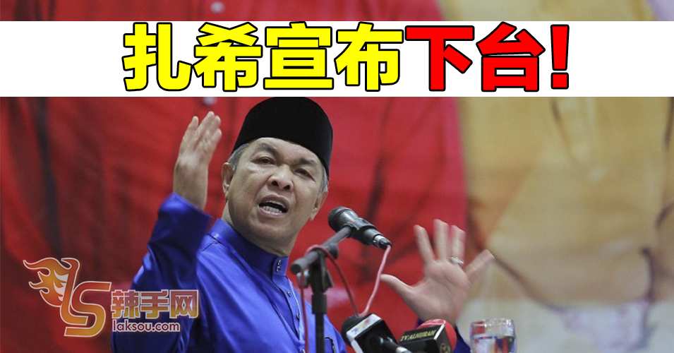 遭逼宫多日  阿末扎希宣布下台！