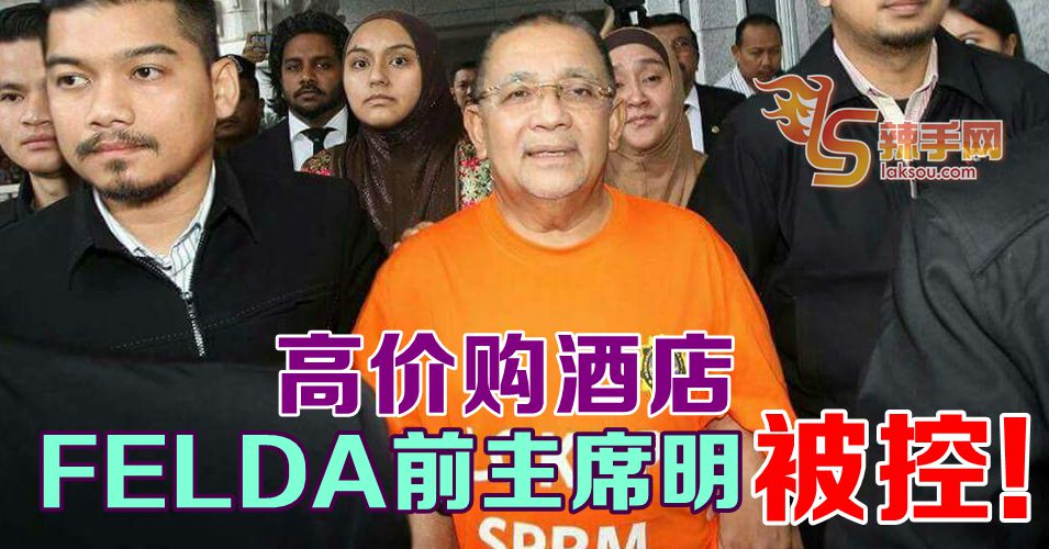 FELDA前主席明被控！