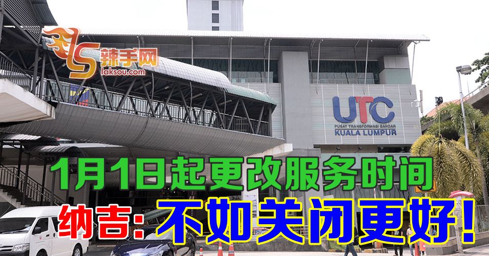 纳吉:干脆关了UTC吧！