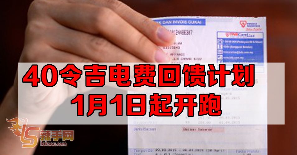 “40令吉电费回馈计划” 1月1日起跑
