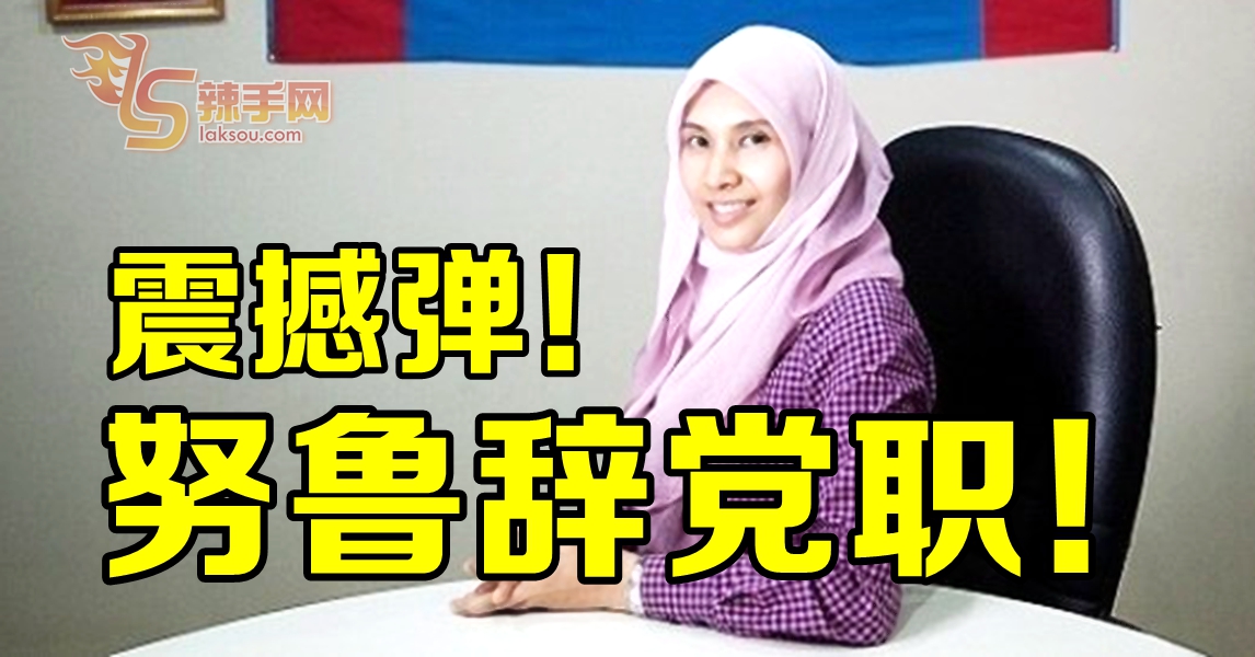 努鲁宣布辞蓝眼高职！